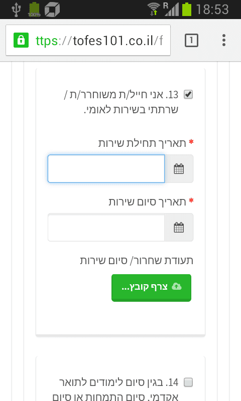 בקשת נקודות זיכוי למסיים שירות צבאי/אזרחי בטופס 101 האינטרנטי