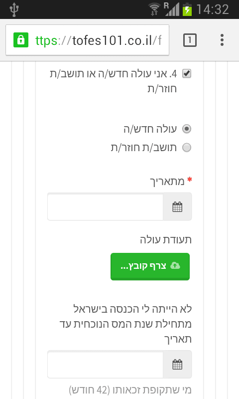 בקשת נקודות זיכוי עבור עולה חדש בטופס 101 האינטרנטי