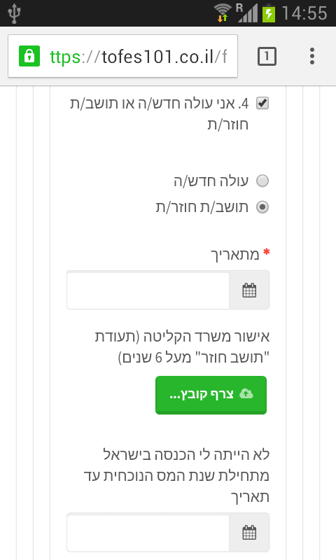בקשת נקודות זיכוי עבור תושב חוזר בטופס 101 האינטרנטי