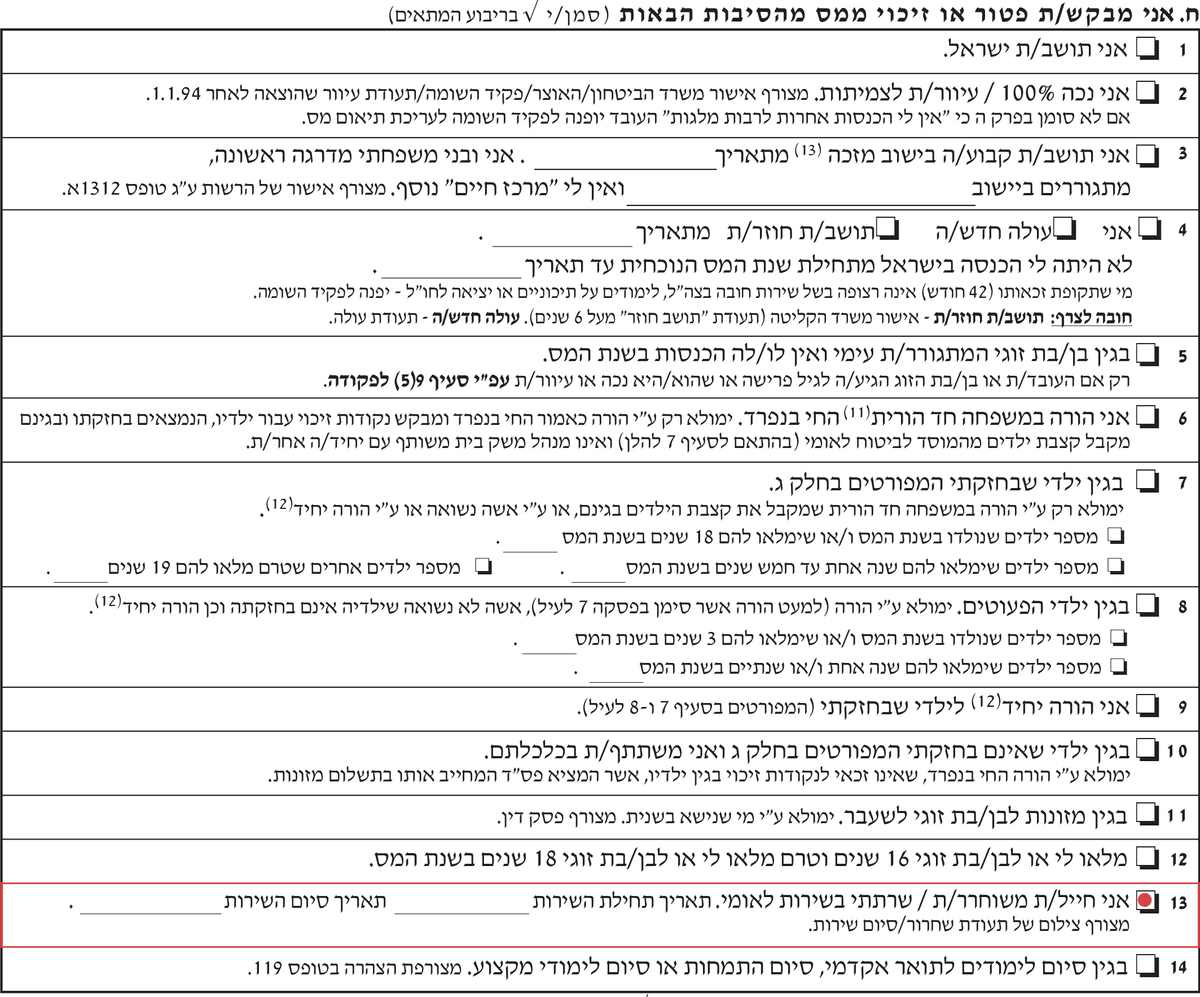 בקשת נקודות זיכוי למסיים שירות צבאי/אזרחי בטופס 101 רגיל
