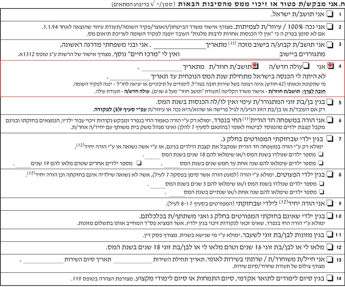 בקשת נקודות זיכוי עבור תושב חוזר בטופס 101 רגיל