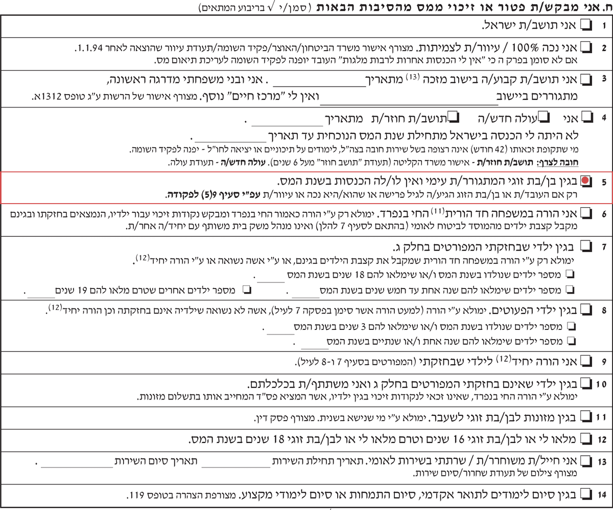 בקשת נקודות זיכוי עקב בן זוג שלא עובד בטופס 101 רגיל