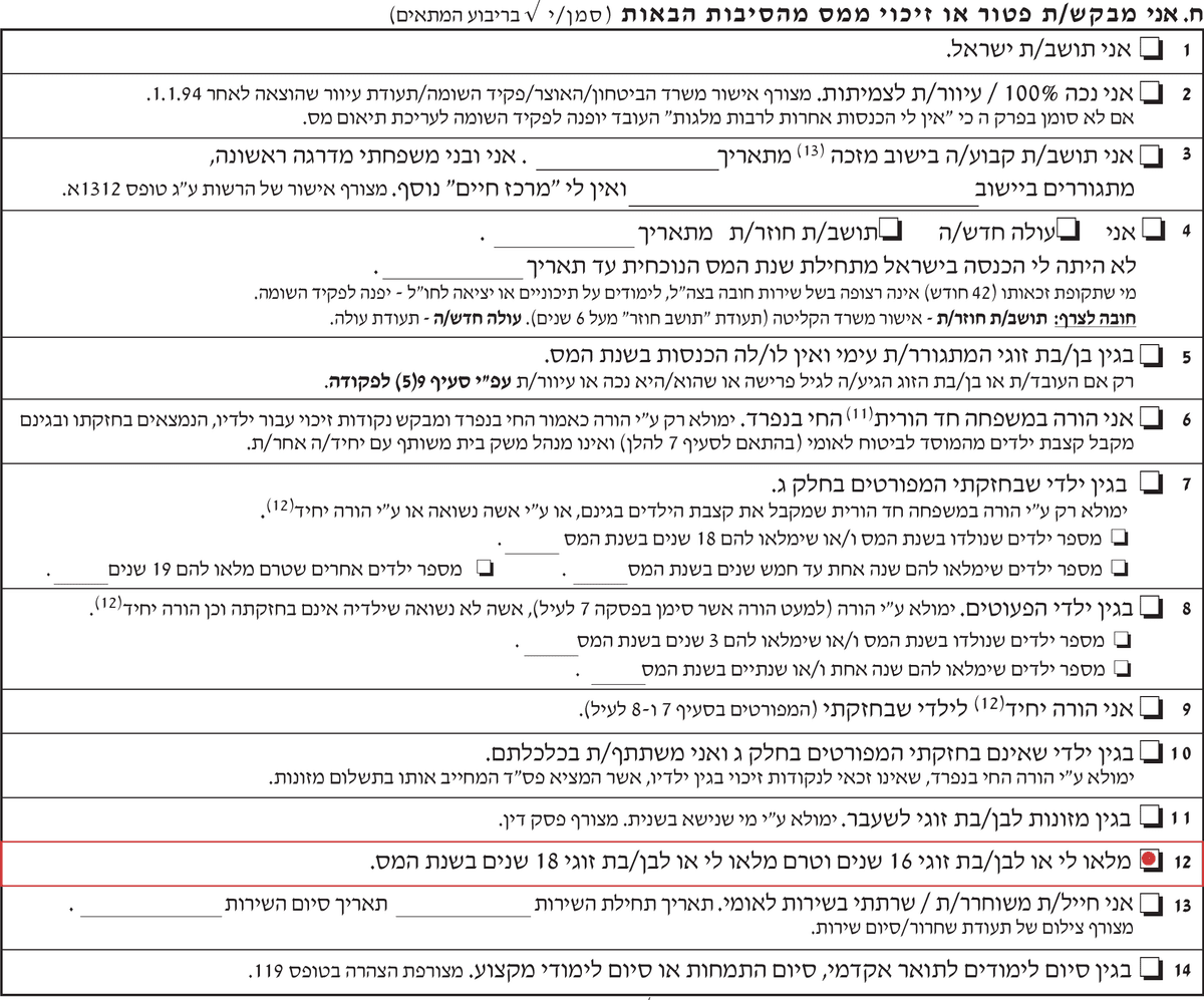 בקשת נקודות זיכוי לנער בטופס 101 רגיל