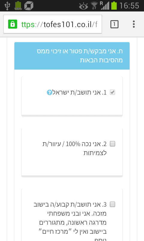 בקשת נקודות זיכוי לתושב ישראל בטופס 101 האינטרנטי