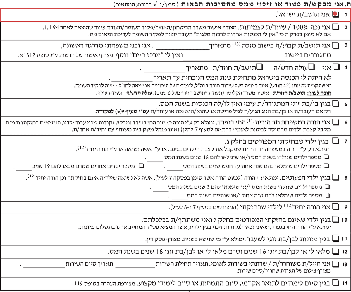 בקשת נקודות זיכוי לתושב ישראל בטופס 101 רגיל