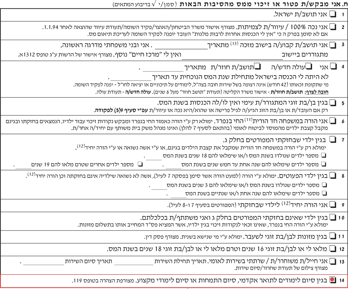 בקשת נקודות זיכוי למסיים שירות צבאי/אזרחי בטופס 101 רגיל