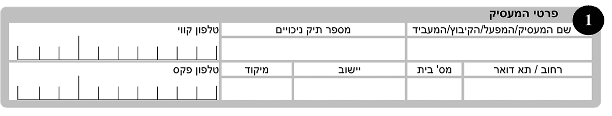 סעיף 1 - פרטי המעסיק