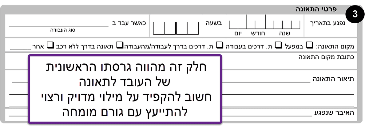 סעיף 3 - פרטי התאונה
