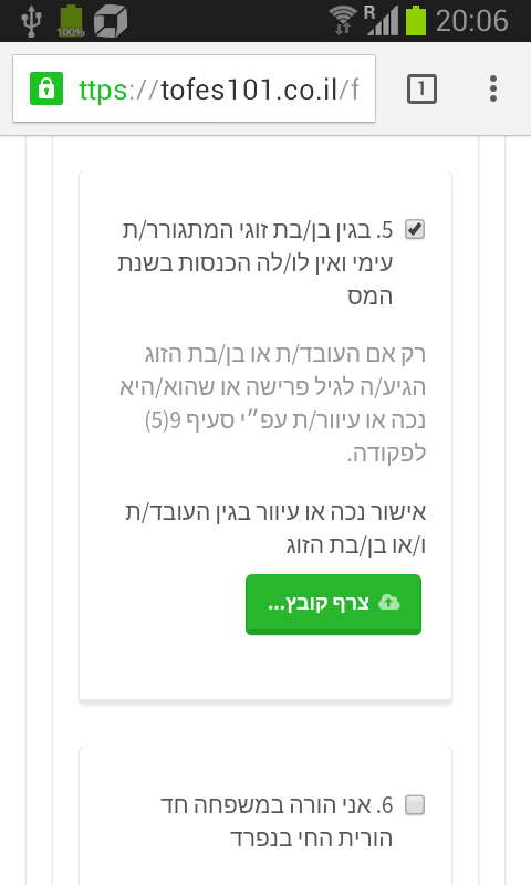 בקשת נקודות זיכוי עקב בן זוג שלא עובד בטופס 101 האינטרנטי