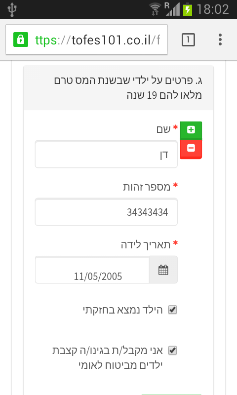 הזנת פרטי ילדים בטופס 101 האינטרטי