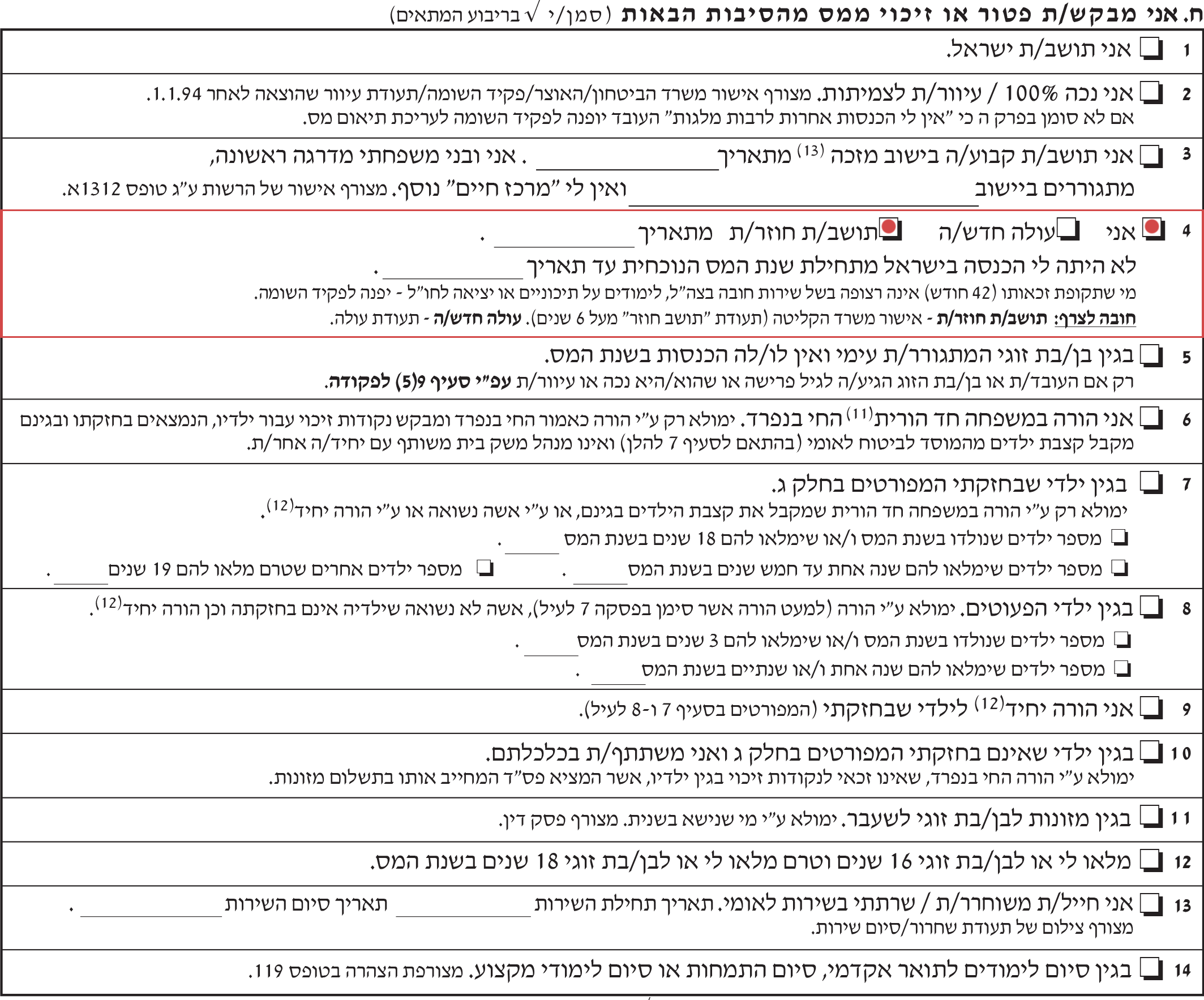 בקשת נקודות זיכוי עבור תושב חוזר בטופס 101 רגיל