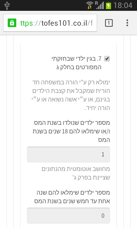 בקשת נקודות זיכוי עבור ילדים עד גיל 5 ועד גיל 18 בטופס 101 האינטרנטי