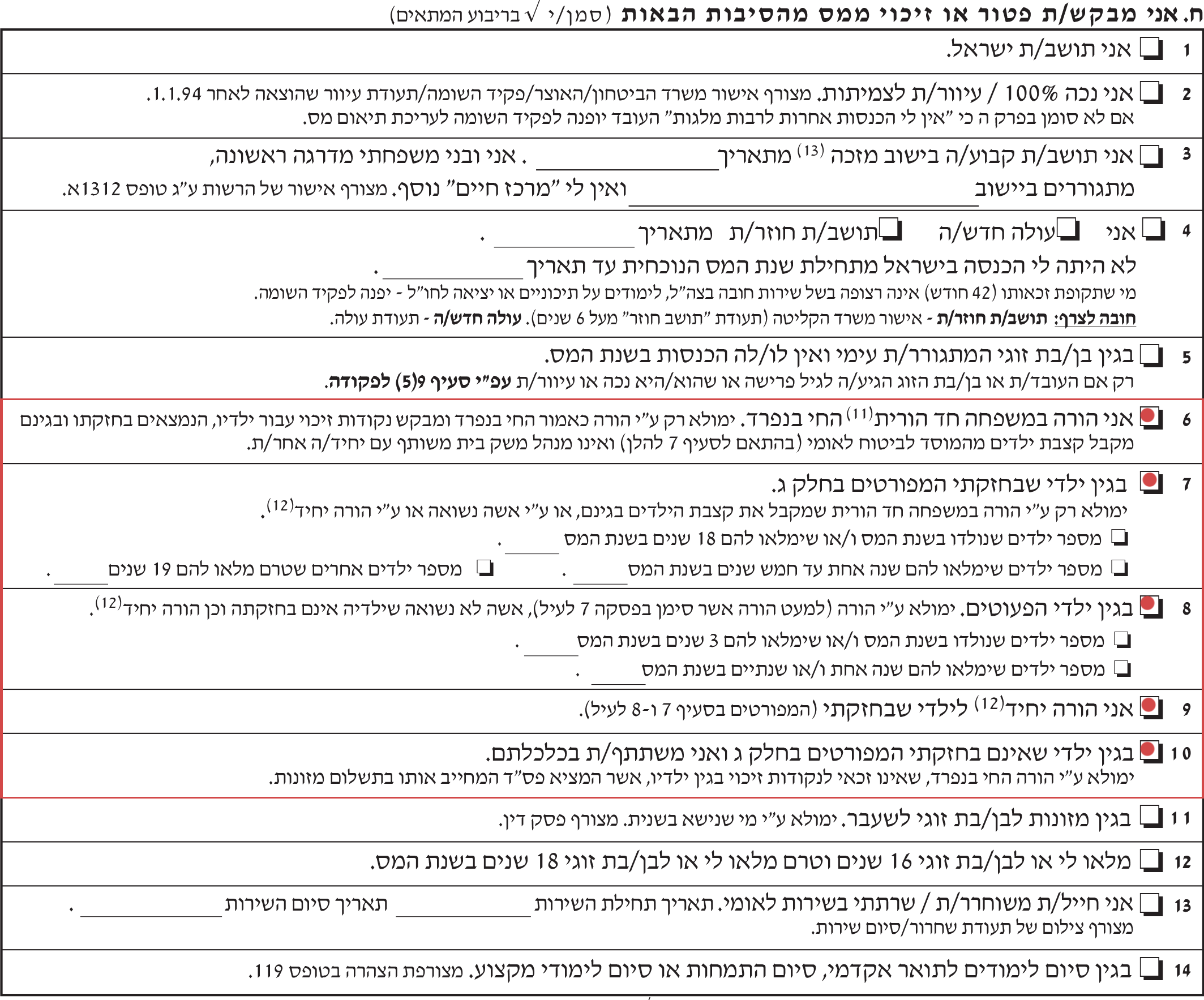 בקשת נקודות זיכוי עבור גידול ילדים בטופס 101 רגיל